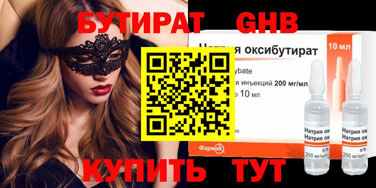 БУТИРАТ  Гулькевичи  Бутират бутик 