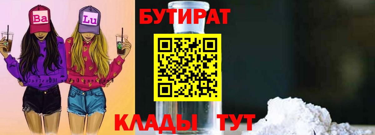 БУТИРАТ 99% Гулькевичи