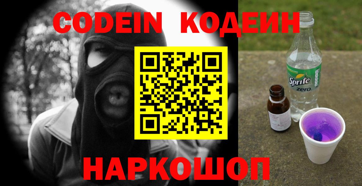 Кодеин напиток Lean (лин)  Вход с VPN  Гулькевичи 