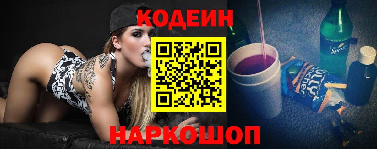 Codein Purple Drank  Гулькевичи  Codein напиток Lean (лин) 